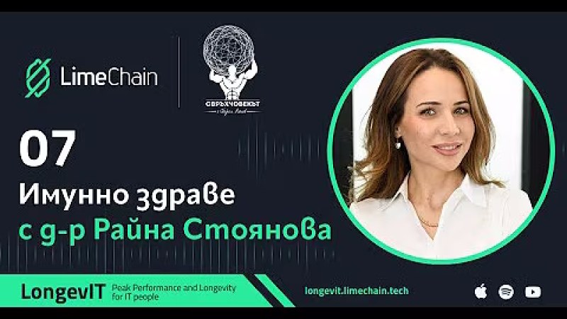 Имунно здраве с д-р Райна Стоянова