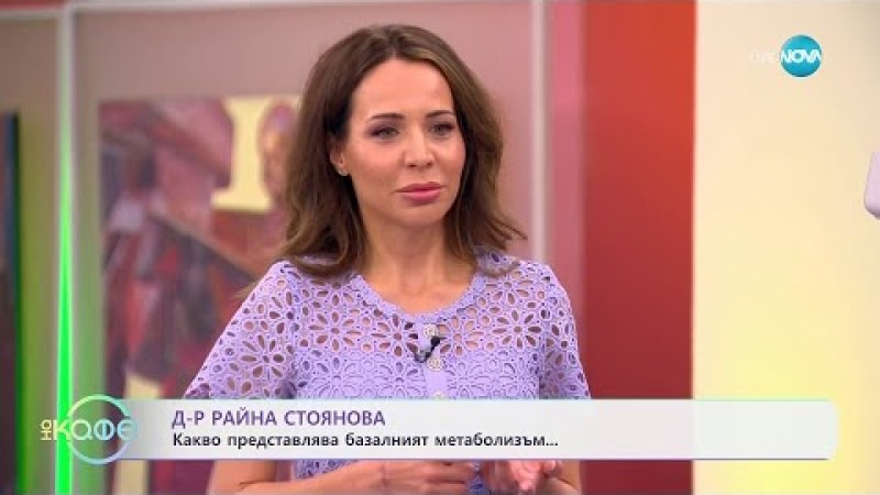 „На кафе" с д-р Райна Стоянова
