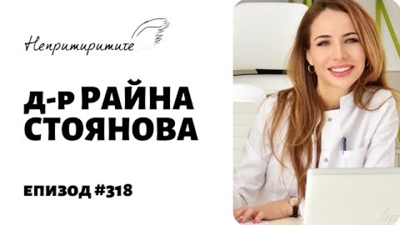 Хранителни Навици с д-р Райна Стоянова // Непримиримите Подкаст Еп.318