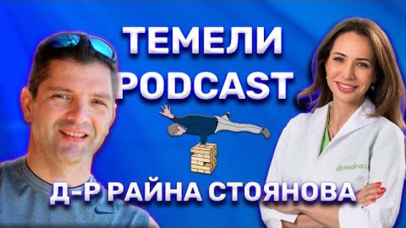 Зад кулисите на метаболизма с Д-р Райна Стоянова